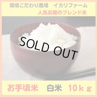 【６年産】お手頃米　白米　１０ｋｇ