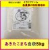 画像1: 【４年産】あきたこまち　白米5kg (1)