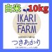 画像1: 新米　【６年産】つきあかり　白米10kg（5ｋｇ×２）　 (1)