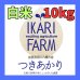 画像1: 【5年産】つきあかり　白米10kg（5ｋｇ×２） (1)