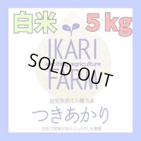 新米　【６年産】つきあかり　白米5kg　