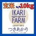 画像1: 【5年産】つきあかり　玄米10kg（5ｋｇ×2袋） (1)