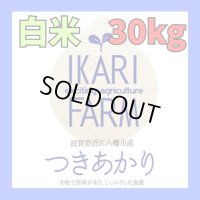 新米　【６年産】つきあかり　白米３０kg（30ｋｇ×１袋）