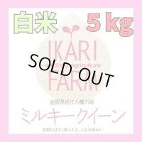 【５年産】ミルキークイーン　白米5kg