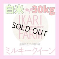 新米　【６年産】ミルキークイーン　白米30kg（30ｋｇ×１袋）　