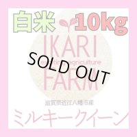 新米　【６年産】ミルキークイーン　白米10kg（5ｋｇ×２袋）　