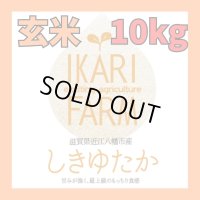 新米【６年産】しきゆたか　玄米１０kg（5ｋｇ×2袋）