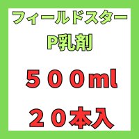 フィールドスターP乳剤　500ｍｌ　１ケース２０本入