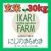 画像1: 新米【６年産】にじのきらめき　玄米３０kg (1)