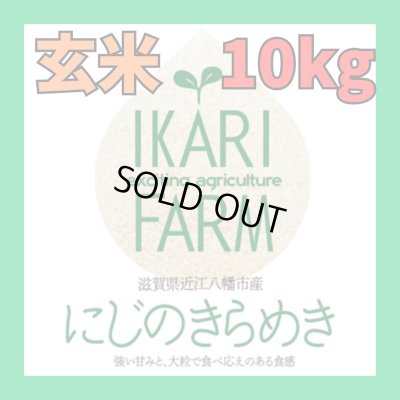 画像1: 新米【６年産】にじのきらめき　玄米１０kg