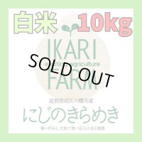 新米【６年産】にじのきらめき　白米１０kg