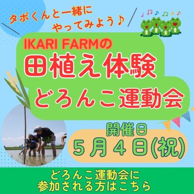 画像1: 5/4(祝）　田植え＆どろんこ運動会　参加申込