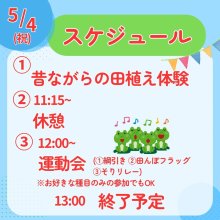 他の写真1: 5/4(祝）　田植え＆どろんこ運動会　参加申込