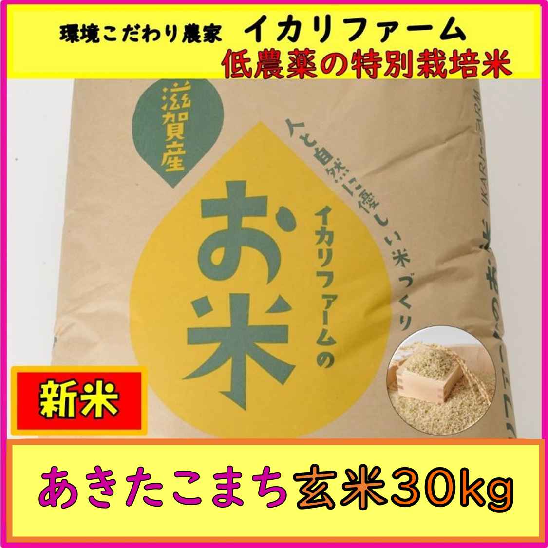 【４年産】あきたこまち　玄米30kg