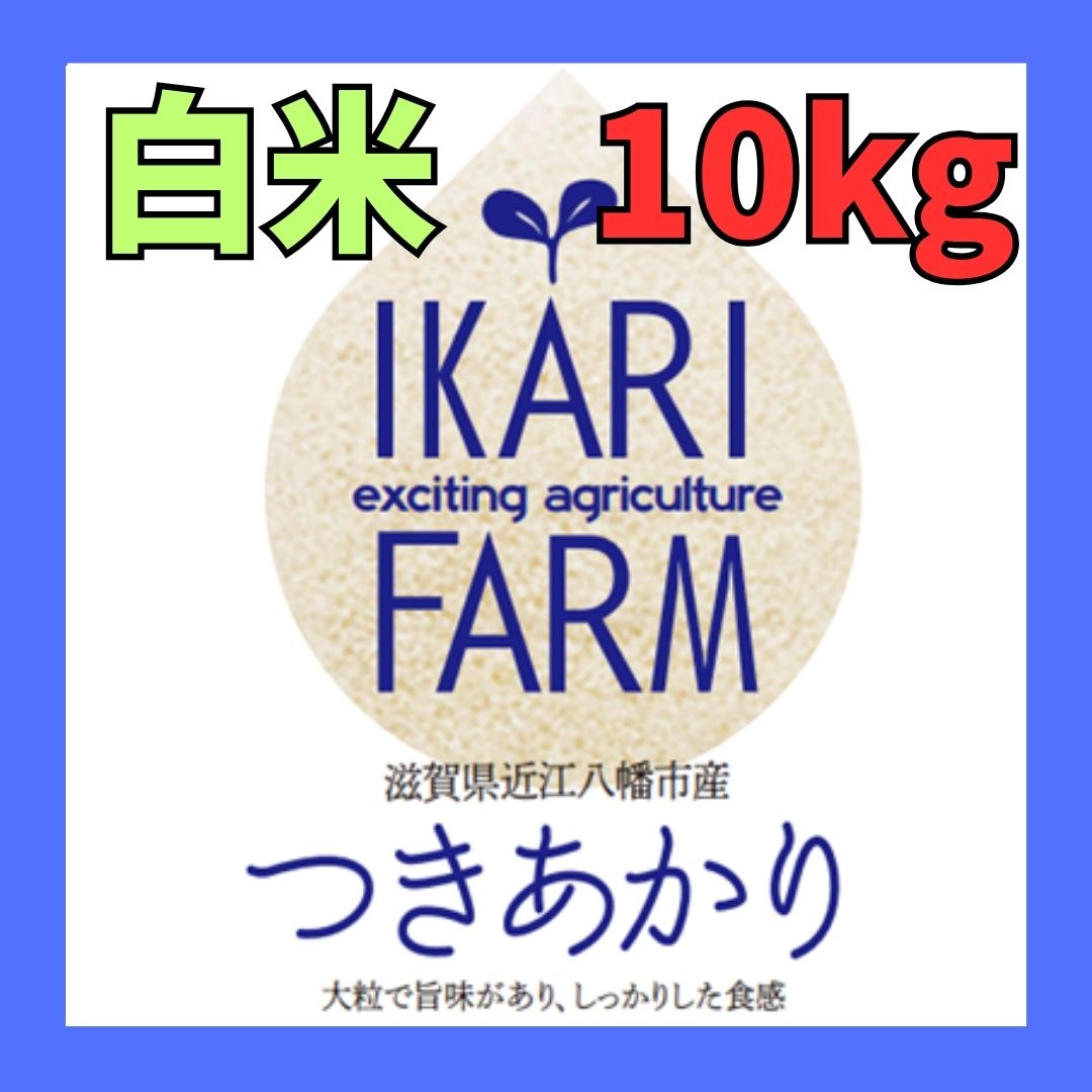 【5年産】つきあかり　白米10kg（5ｋｇ×２）