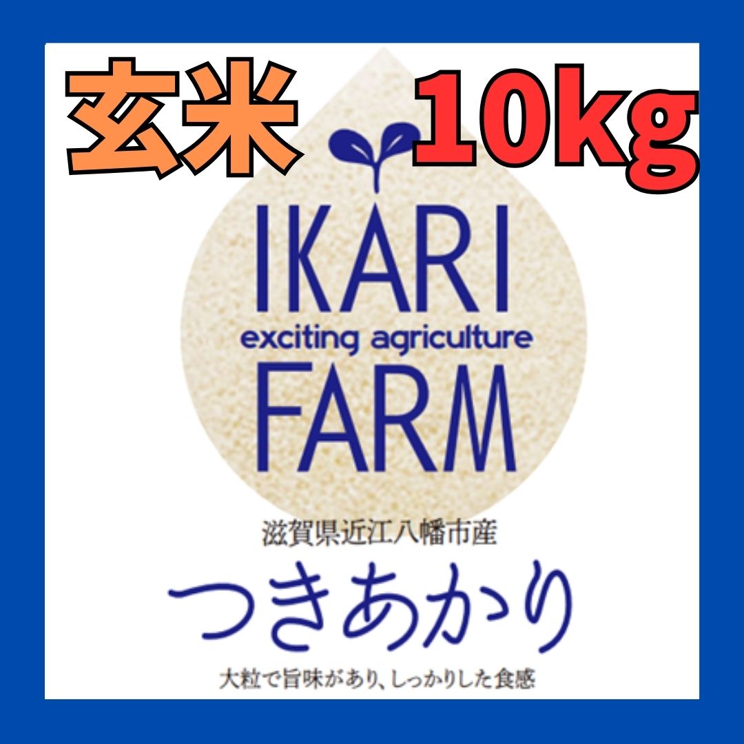 【5年産】つきあかり　玄米10kg（5ｋｇ×2袋）