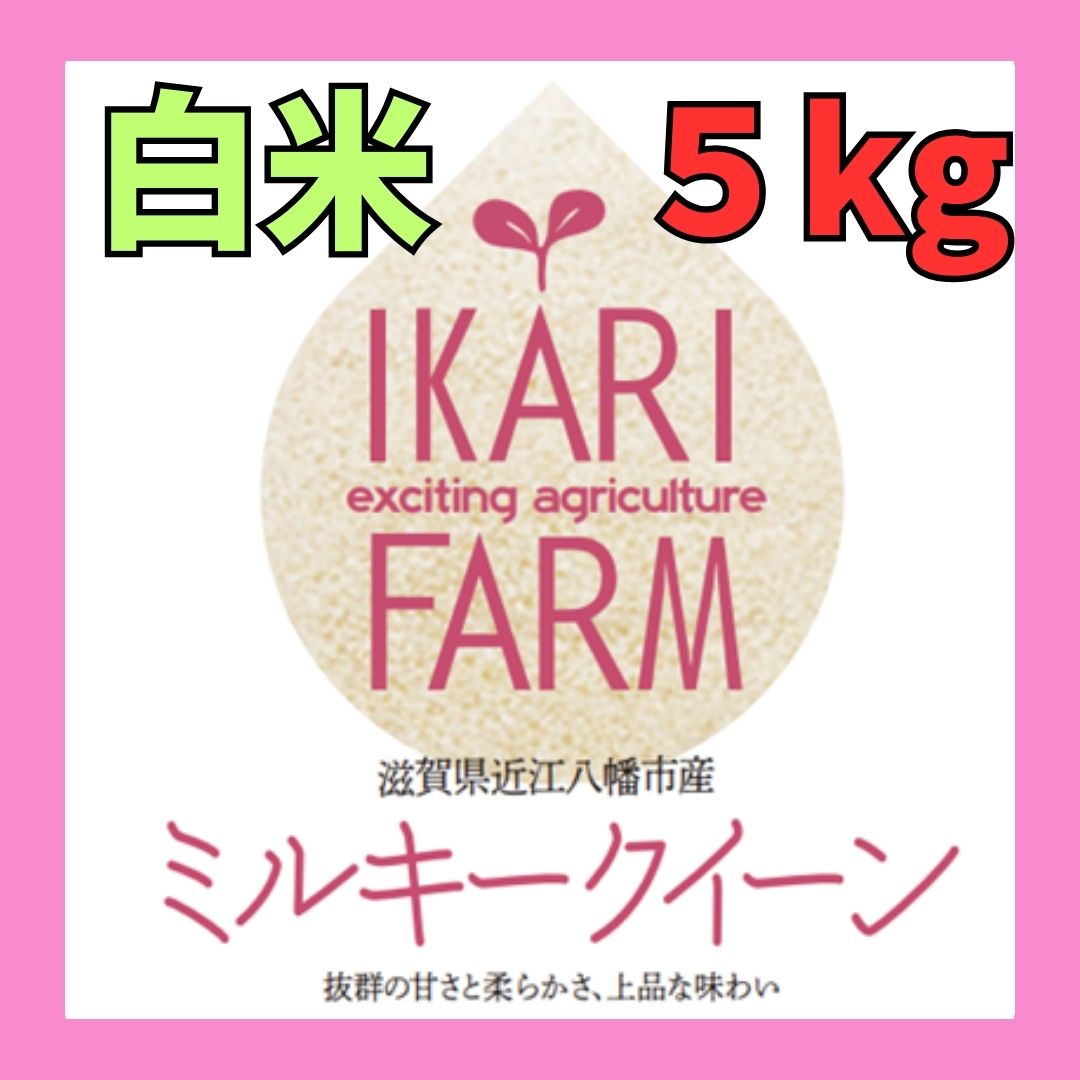 【５年産】ミルキークイーン　白米5kg