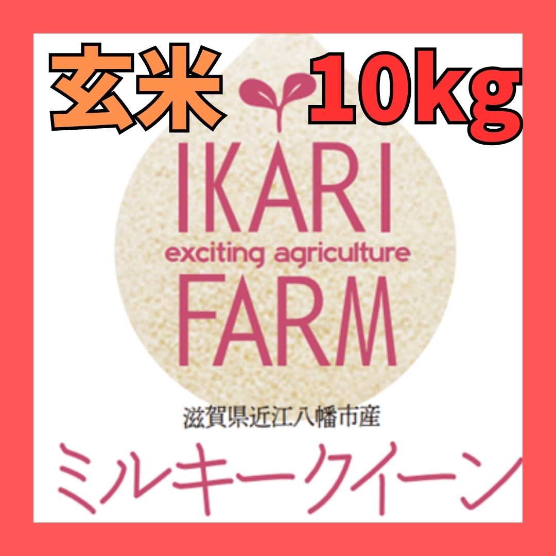 【５年産】ミルキークイーン　玄米10kg（5ｋｇ×２袋）