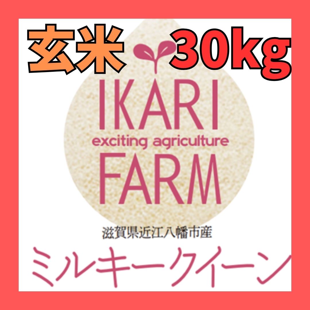 【５年産】ミルキークイーン　玄米30kg（30ｋｇ×１袋）