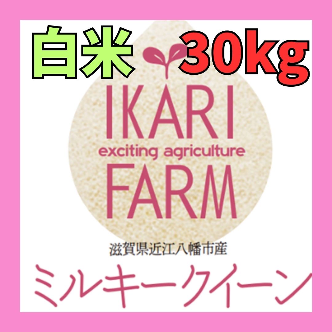 【５年産】ミルキークイーン　白米30kg（30ｋｇ×１袋）