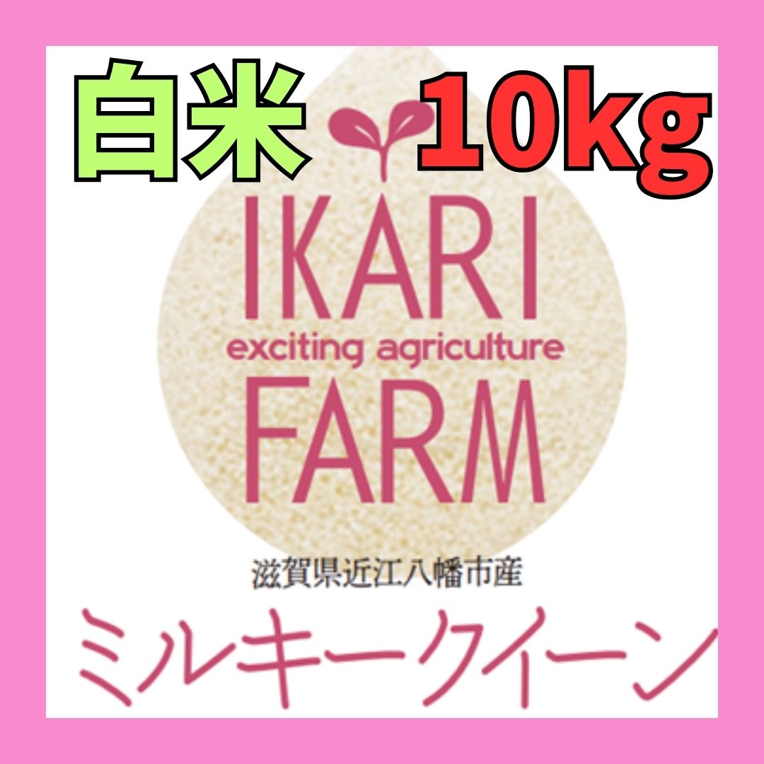 【５年産】ミルキークイーン　白米10kg（5ｋｇ×２袋）