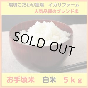 画像: 【６年産】お手頃米　白米　5ｋｇ