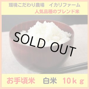 画像: 【６年産】お手頃米　白米　１０ｋｇ