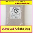 画像1: 【４年産】あきたこまち　玄米10kg (1)