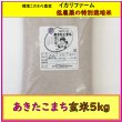 画像1: 【４年産】あきたこまち　玄米5kg (1)