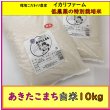 画像1: 【４年産】あきたこまち　白米10kg (1)