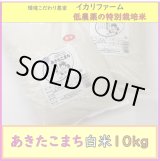 画像: 【４年産】あきたこまち　白米10kg