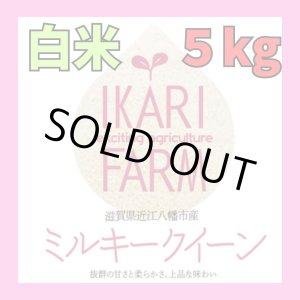 画像: 新米　【６年産】ミルキークイーン　白米5kg　