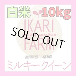 画像: 新米　【６年産】ミルキークイーン　白米10kg（5ｋｇ×２袋）　