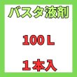 画像2: バスタ　液剤　100Ｌ　 (2)