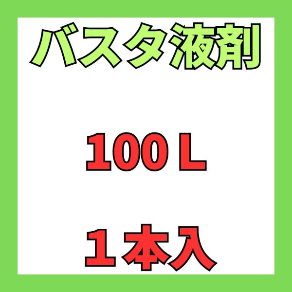 画像2: バスタ　液剤　100Ｌ　 (2)