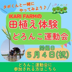 画像: 5/4(祝）　田植え＆どろんこ運動会　参加申込