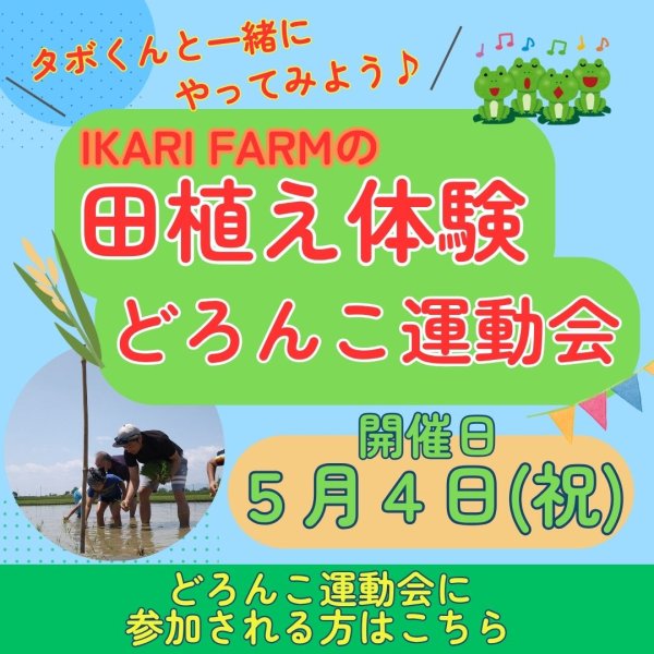 画像1: 5/4(祝）　田植え＆どろんこ運動会　参加申込 (1)