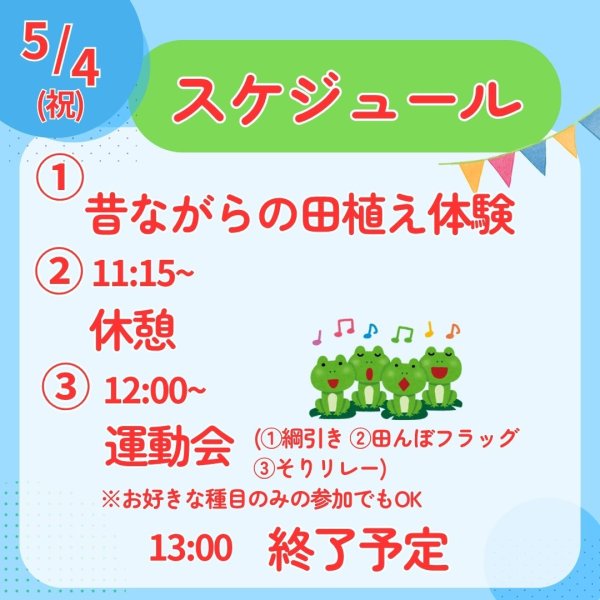 画像4: 5/4(祝）　田植え＆どろんこ運動会　参加申込 (4)