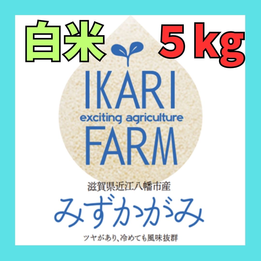 6年産】みずかがみ 白米5kg - イカリファーム 6年産】みずかがみ 白米5kg - イカリファーム